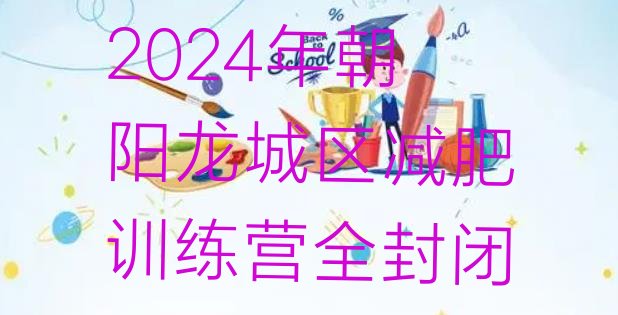 十大2024年朝阳龙城区减肥训练营全封闭排行榜