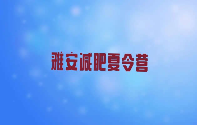 十大2024年雅安封闭减肥训练营便宜名单更新汇总排行榜