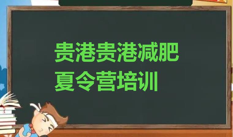 十大2024年贵港健康减肥训练营排名前十排行榜