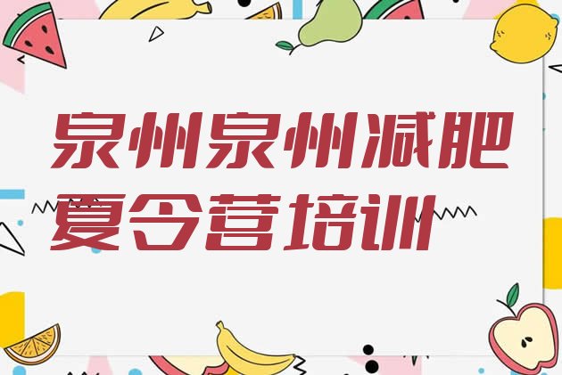 十大11月泉州减肥瘦身训练营排行榜
