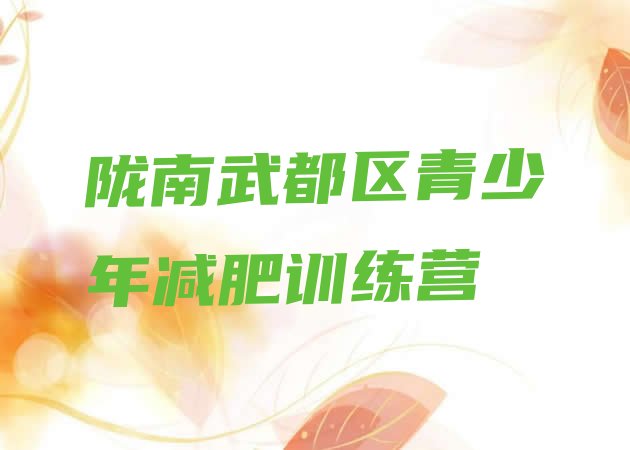 十大2024年陇南武都区哪个减肥训练营排名前五排行榜