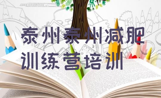 十大11月泰州姜堰区青少年减肥训练营排行榜