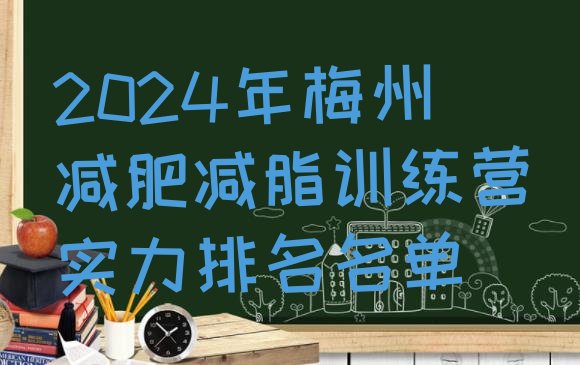 十大2024年梅州减肥减脂训练营实力排名名单排行榜