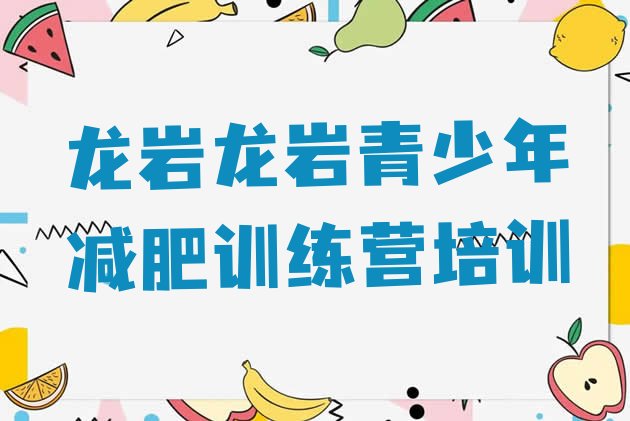 十大11月龙岩哪的封闭减肥训练营好排行榜