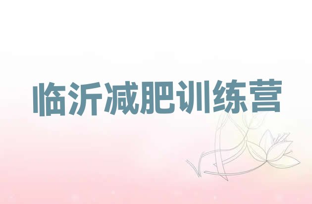 十大临沂减肥瘦身营名单更新汇总排行榜