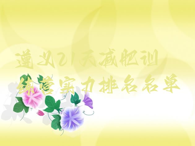 十大遵义21天减肥训练营实力排名名单排行榜