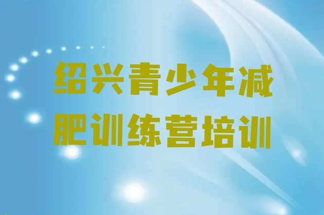 十大11月绍兴全国哪的减肥训练营好排名排行榜