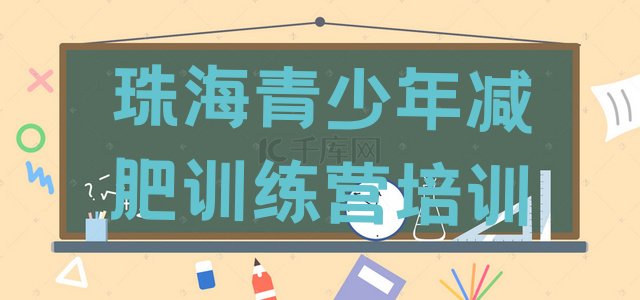 十大11月珠海减肥训练营的价格多少排名前十排行榜