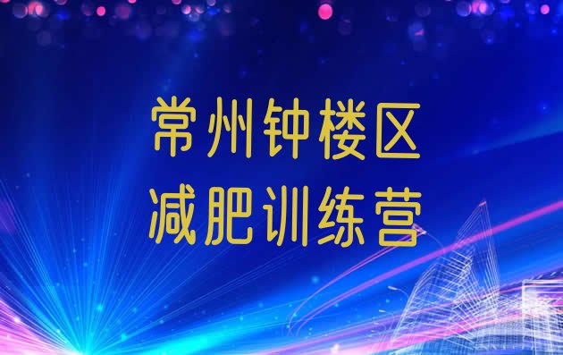 十大11月常州钟楼区21天减肥训练营十大排名排行榜