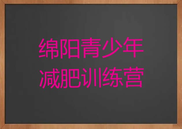 十大11月绵阳减肥训练营要多少钱排行榜