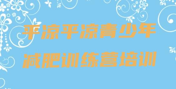 十大平凉减肥封闭训练营排行榜
