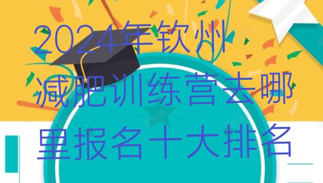 十大2024年钦州减肥训练营去哪里报名十大排名排行榜