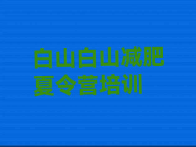 十大11月白山减肥训练营哪家好名单更新汇总排行榜