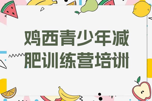 十大11月鸡西附近减肥训练营排行榜