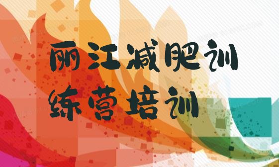 十大11月丽江古城区减肥训练营哪里好排行榜