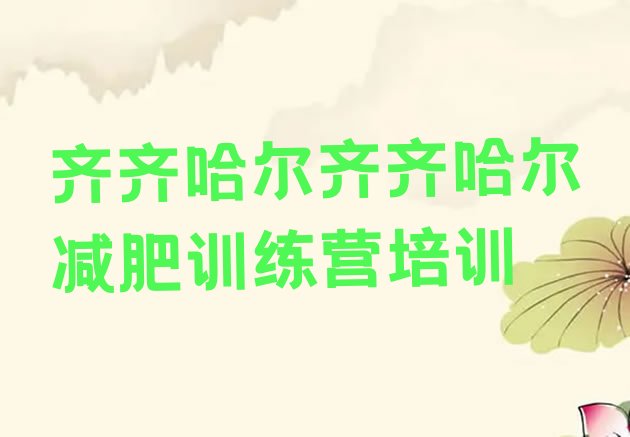 十大11月齐齐哈尔暑期减肥训练营哪家好推荐一览排行榜