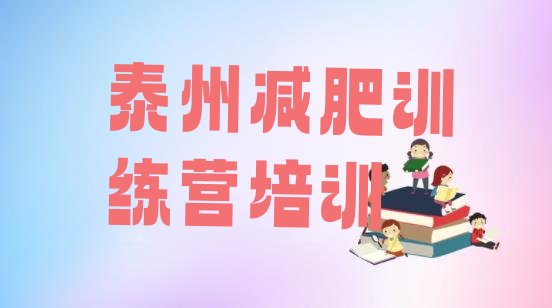 十大11月泰州减肥训练营在哪实力排名名单排行榜