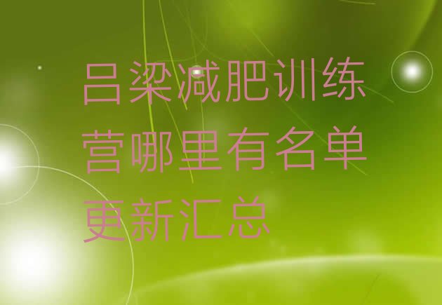 十大吕梁减肥训练营哪里有名单更新汇总排行榜