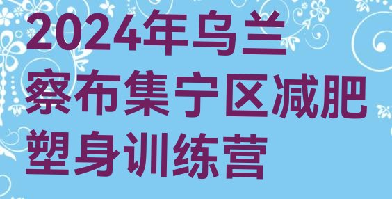 十大2024年乌兰察布集宁区减肥塑身训练营排行榜