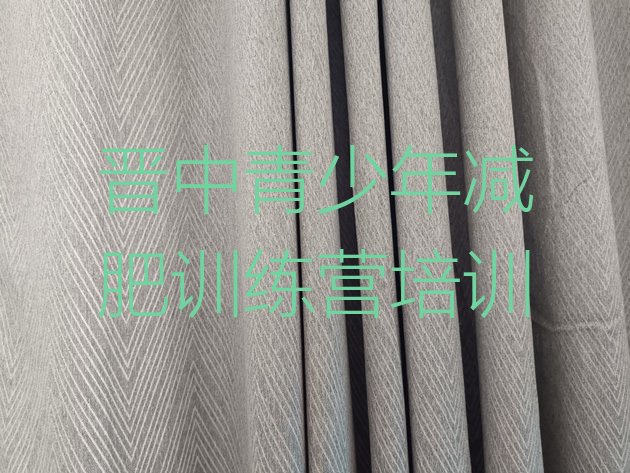 十大2024年晋中减肥魔鬼训练营多少钱排行榜