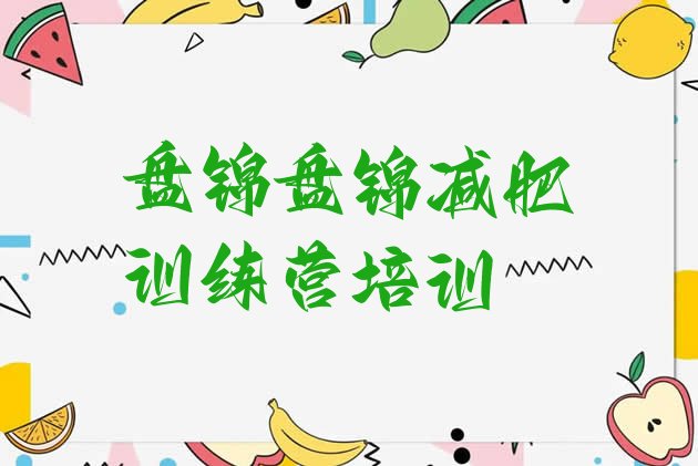 十大盘锦附近减肥训练营推荐一览排行榜
