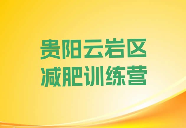 十大11月贵阳云岩区21天减肥训练营排行榜