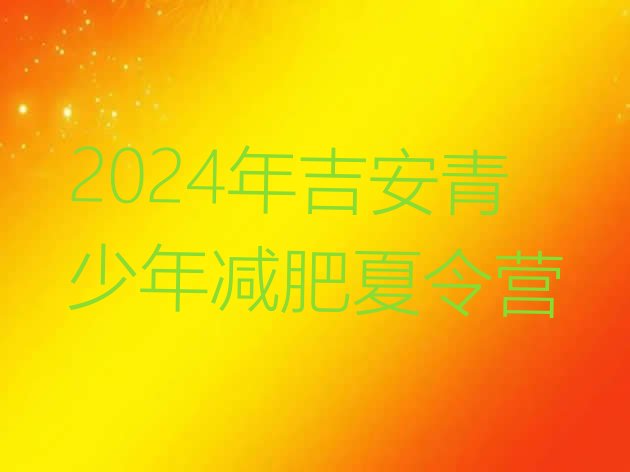 十大2024年吉安青少年减肥夏令营排行榜