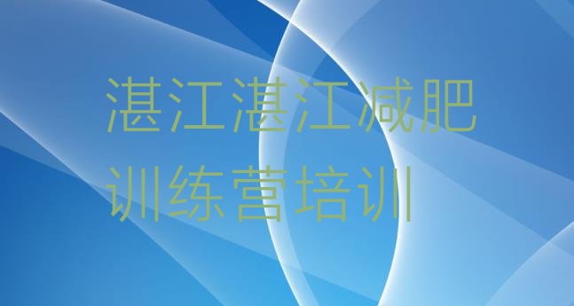 十大11月湛江坡头区减肥集中营排行榜