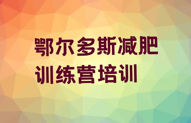 十大2024年鄂尔多斯减肥训练营价格多少排行榜