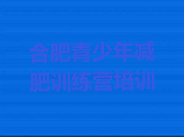 十大2024年合肥户外减肥训练营排行榜