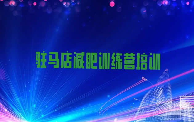 十大11月驻马店驿城区哪里有减肥训练营十大排名排行榜