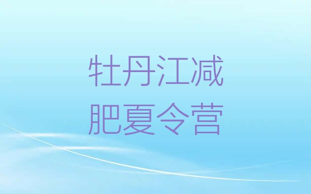十大11月牡丹江减肥营十大排名排行榜