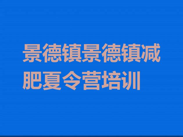 十大景德镇减肥训练营收费十大排名排行榜