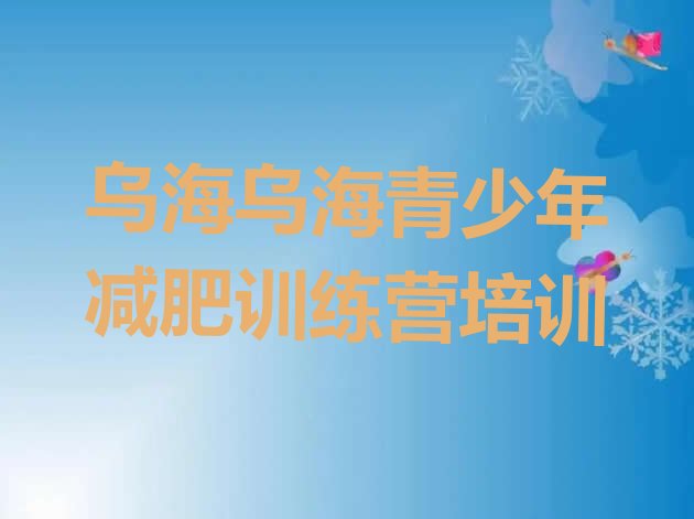 十大11月乌海减肥减肥训练营排行榜