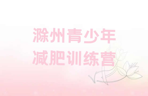 十大2024年滁州减肥营训练多少钱排名前五排行榜