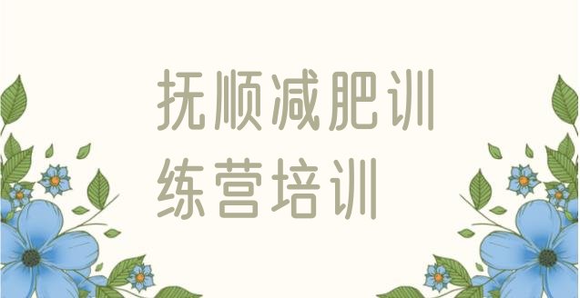 十大2024年抚顺减肥训练营排行榜