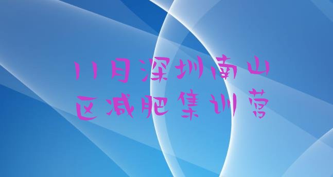 十大11月深圳南山区减肥集训营排行榜