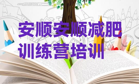 十大11月安顺封闭减肥训练营便宜排名前五排行榜