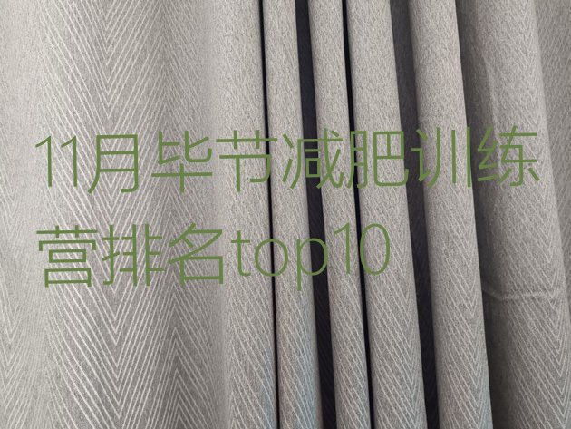 十大11月毕节减肥训练营排名top10排行榜