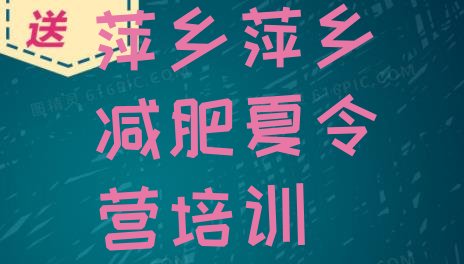 十大11月萍乡减肥训练营怎么样十大排名排行榜
