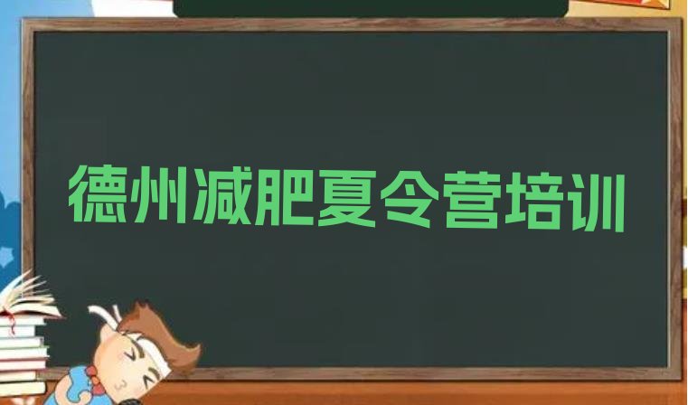 十大2024年德州便宜的减肥训练营排行榜