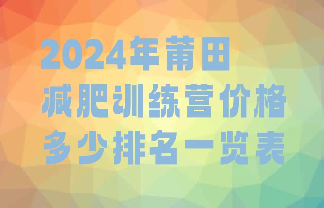 十大2024年莆田减肥训练营价格多少排名一览表排行榜