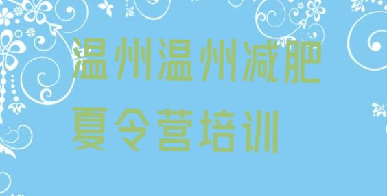十大11月温州魔鬼式减肥训练营排名top10排行榜
