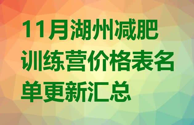 十大11月湖州减肥训练营价格表名单更新汇总排行榜