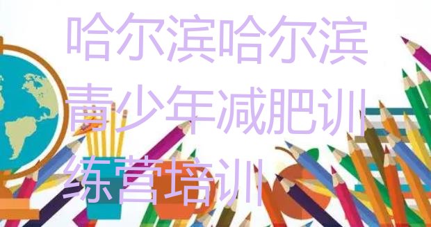 十大11月哈尔滨减肥训练营一般多少钱排行榜