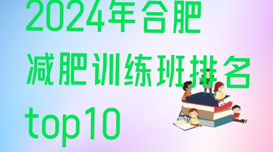 十大2024年合肥减肥训练班排名top10排行榜