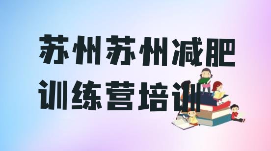 十大苏州减肥魔鬼训练营多少钱排名排行榜