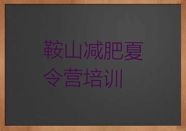 十大鞍山减肥训练营费用十大排名排行榜