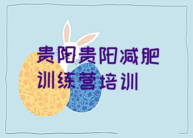 十大2024年贵阳减肥训练营管用吗排行榜
