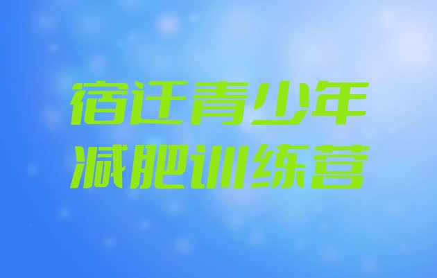 十大宿迁减肥训练营要多少钱排行榜